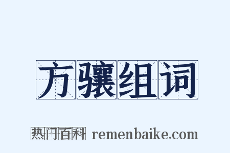 方骧组词是什么意思的图片